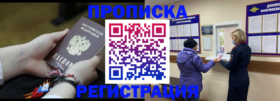 прописка штамп в Амурской области